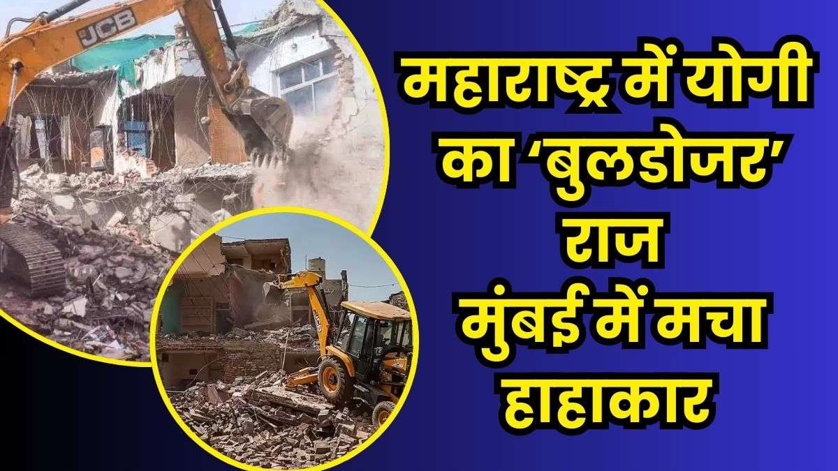 Mumbai Bulldozer Action: मुंबई में मचा हाहाकार! मीरा रोड स्थित उपद्रवियों के अवैध निर्माण पर चला शिंदे सरकार का बुलडोजर