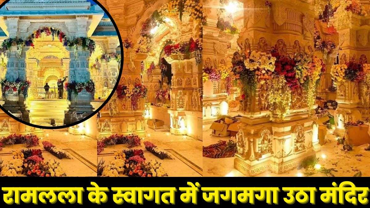 Ram Mandir Ayodhya: रामलला के स्वागत में सजी पूरी अयोध्या! देखिए रंग-बिरंगे फूलों और आकर्षक लाइटिंग के द्वारा अंदर से कैसा सजा भव्य श्रीराम मंदिर