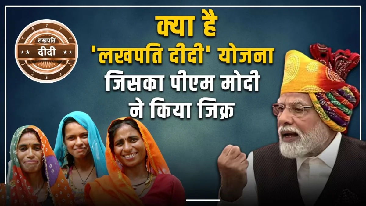Lakhpati didi Scheme: मोदी सरकार की 12 हजार 61 करोड़ की 'लखपति दीदी योजना' क्या है, जानिए इससे आप भी कैसे बन सकतीं है लखपति