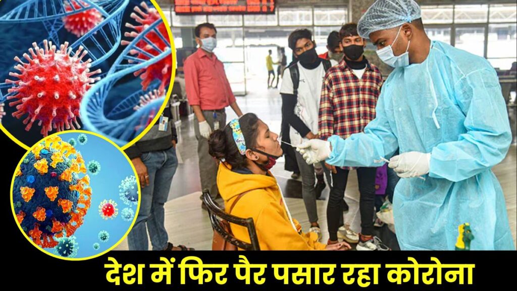 Corona cases in India: फिर देश में पैर पसार रहा कोरोना! एक दिन में Covid- 19 के 187 नए मामले आए सामने, महाराष्ट्र में एक मरीज की मौत