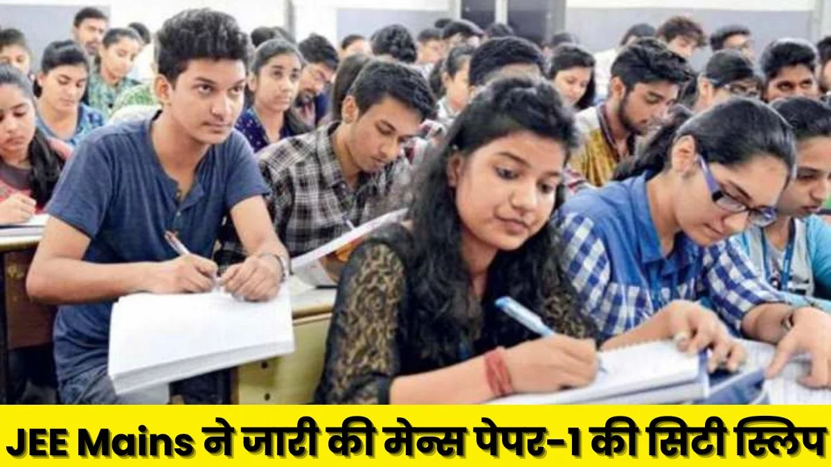 JEE Mains 2024: जेईई ने जारी की बीटेक-बीई मेन्स पेपर-1 की सिटी स्लिप, अभ्यार्थी परिणाम डाउनलोड करते समय ध्यान रखें ये बात