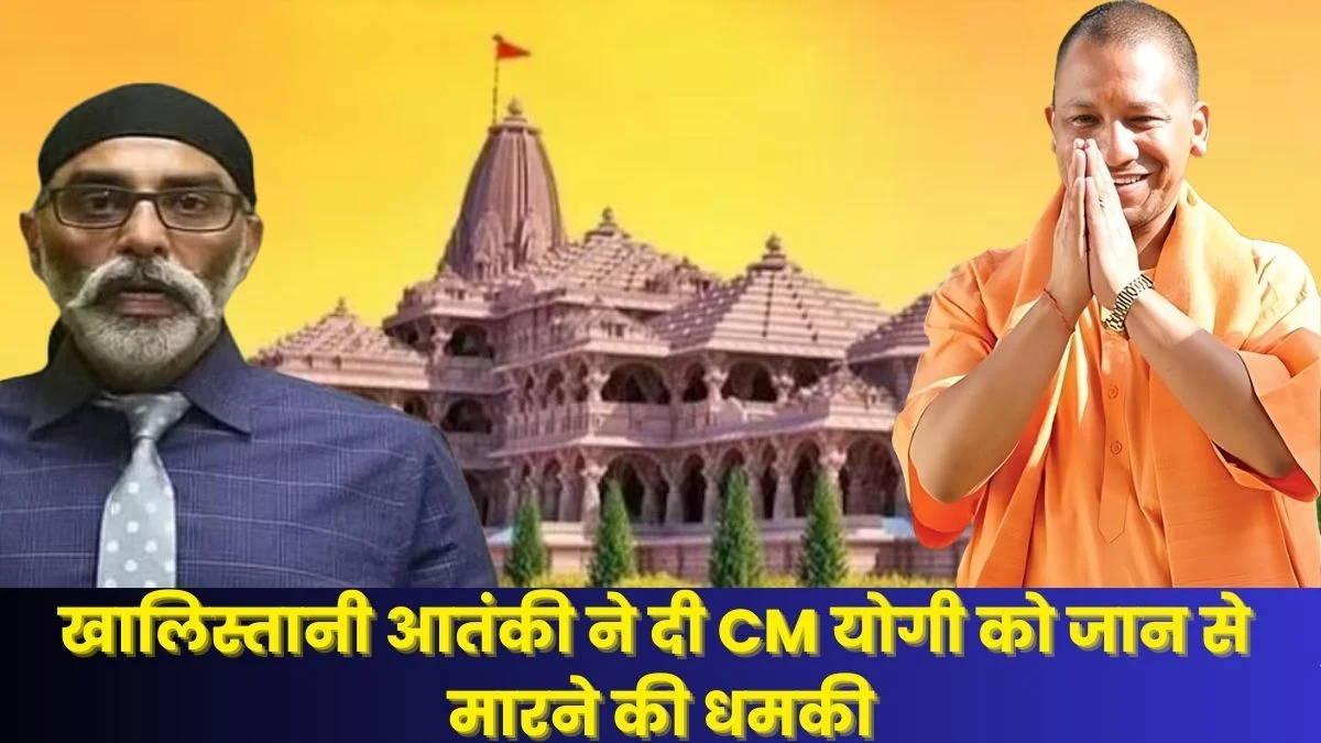 CM Yogi: खालिस्तानी आतंकी पन्नू ने CM योगी आदित्यनाथ को दी जान से मारने की धमकी! कहा- राम मंदिर प्राण प्रतिष्ठा के दिन मारा जाएगा योगी