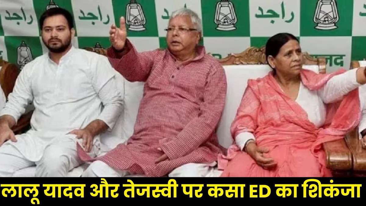 ED Summons Lalu Yadav: विपक्षी गठबंधन पर गिरी गाज! ED ने भेजा लालू-तेजस्वी यादव को समन, राबड़ी देवी के आवास पर रेड
