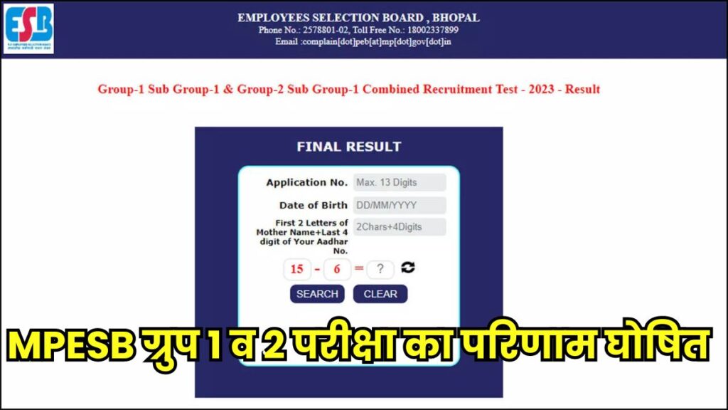 MPESB Group 1 & 2 Results: मध्यप्रदेश कर्मचारी चयन मंडल (MPESB) ने जारी किया ग्रुप 1 व 2 कंबाइंड रिक्रूटमेंट परीक्षा का परिणाम, इस डायरेक्ट लिंक से करें डाउनलोड