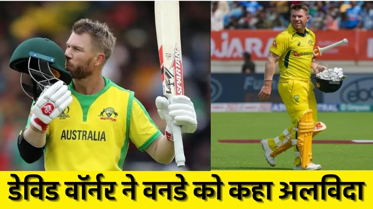 David Warner: नए साल में कंगारुओं को बड़ा झटका! डेविड वॉर्नर ने टेस्ट के साथ वनडे से भी लिया संन्यास