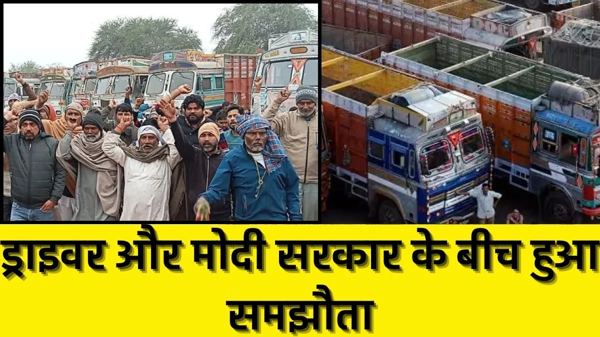आखिरकार Truck Drivers और मोदी सरकार के बीच हुआ समझौता! देशभर में खत्म हुई ड्राइवरों की हड़ताल, सुनिए क्या बोले केंद्रीय गृह सचिव