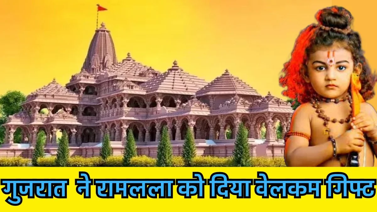 Ram lala ka gift: राममय हुआ अहमदाबाद! अयोध्या में राम मंदिर की प्राण प्रतिष्ठा से पहले गुजरात के लोगों ने रामलला को दिया वेलकम गिफ्ट