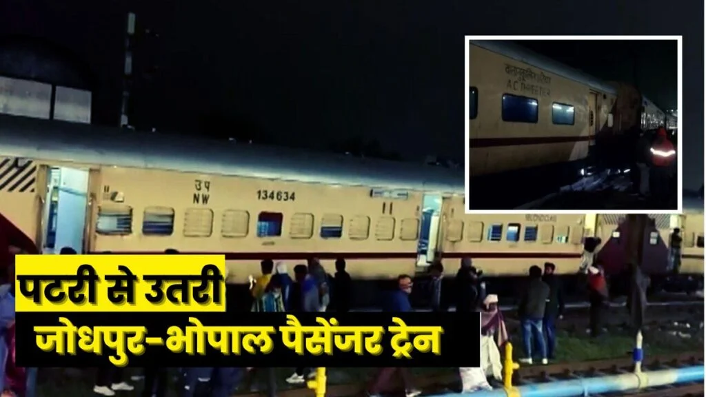 Train Accident: जोधपुर-भोपाल पैसेंजर ट्रेन में बड़ा रेल हादसा टला! राजस्थान के कोटा में पटरी से उतरे कई डिब्बे, राहत कार्य जारी