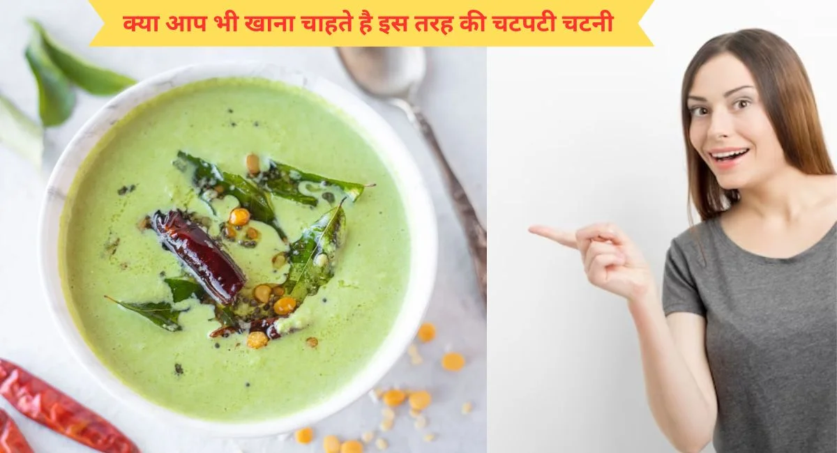 Hari Chutney: बहुत हुआ वही पुरानी तरह की चटनी खाना, अब है घर पर बनाएं रेस्टोरेंट स्टाइल दही वाली हरी चटनी बनना