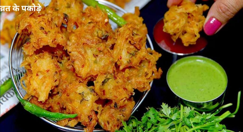 SINGHARE KE PAKODE: अब व्रत में खिचड़ी नहीं खाएंगे, अब खाएंगे झट पट बनने वाले ये सिंघाड़े के पकोड़े