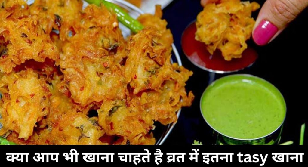 SINGHARE KE PAKODE: अब व्रत में खिचड़ी नहीं खाएंगे, अब खाएंगे झट पट बनने वाले ये सिंघाड़े के पकोड़े