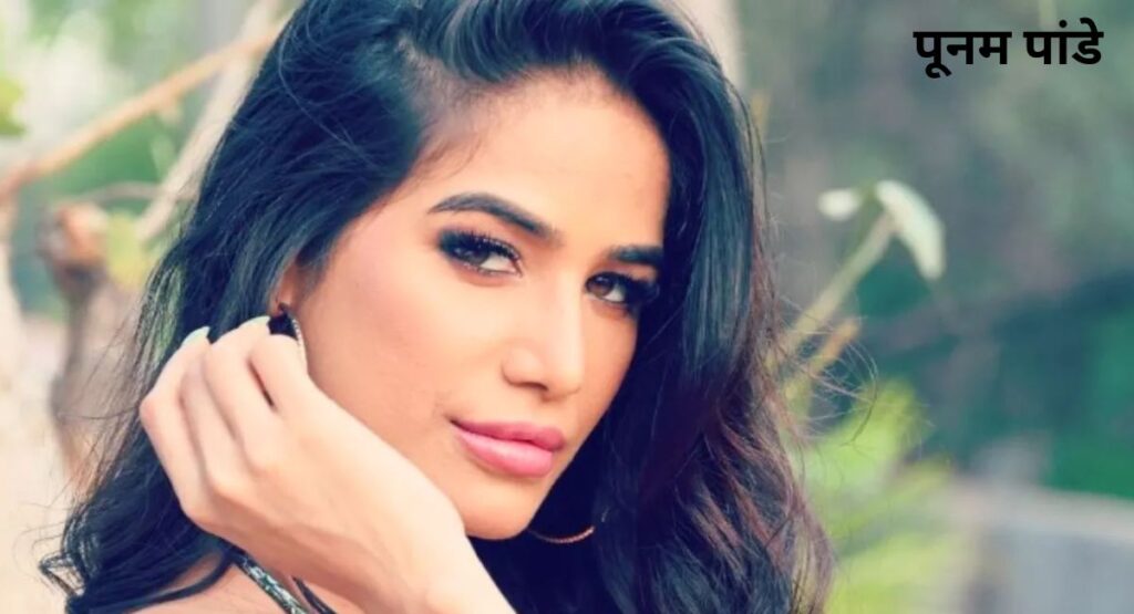 Poonam Pandey Death: अभी जिंदा है एक्ट्रेस पूनम पांडे, जानिए एक्ट्रेस ने क्यों खुद फैलाई अपनी मौत की अफवाह