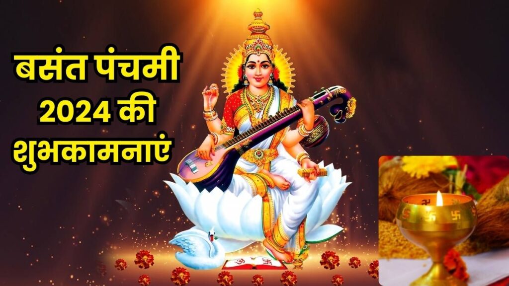 Happy Saraswati Puja: इन सुंदर मैसेज और इमेज से अपने परिवार और दोस्तों को भेजे बसंत पंचमी के शुभकामनाएं