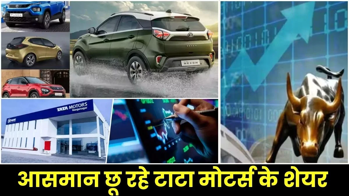 Tata Motors share: छप्पड़ फाड़ कमाई कर रहे टाटा मोटर्स के शेयर, निवेशकों में लगी इंवेस्ट करने की होड़