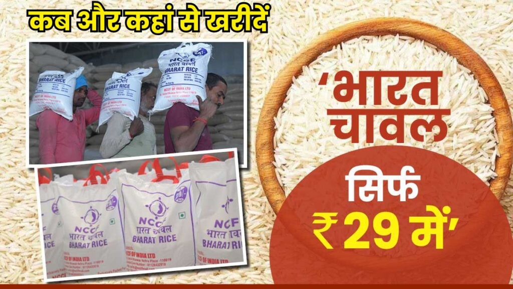 Bharat Rice: मध्यप्रदेश सरकार 29 रुपए में दे रही अच्छी क्वॉलिटी के 1 किलों चावल! जानिए आप कब और कहां से खरीद सकते हैं भारत चावल? 