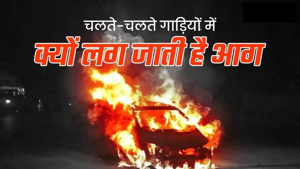 Engine control unit in Vehicle: वाहनों की सेफ्टी के लिए क्यों इतना जरुरी होता है इंजन कंट्रोल यूनिट, चलते चलते गाड़ी में क्यों लग जाती है आग