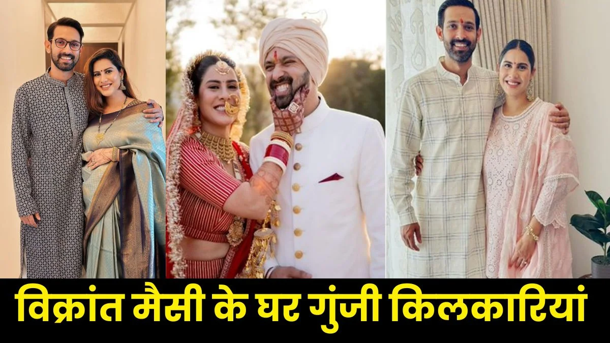 Vikrant Massey Become Father: किलकारियों से गूंजा '12वीं फेल' के सुपरस्टार विक्रांत मैसी का घर, पत्नी शीतल ने दिया नन्हें बेटे को जन्म