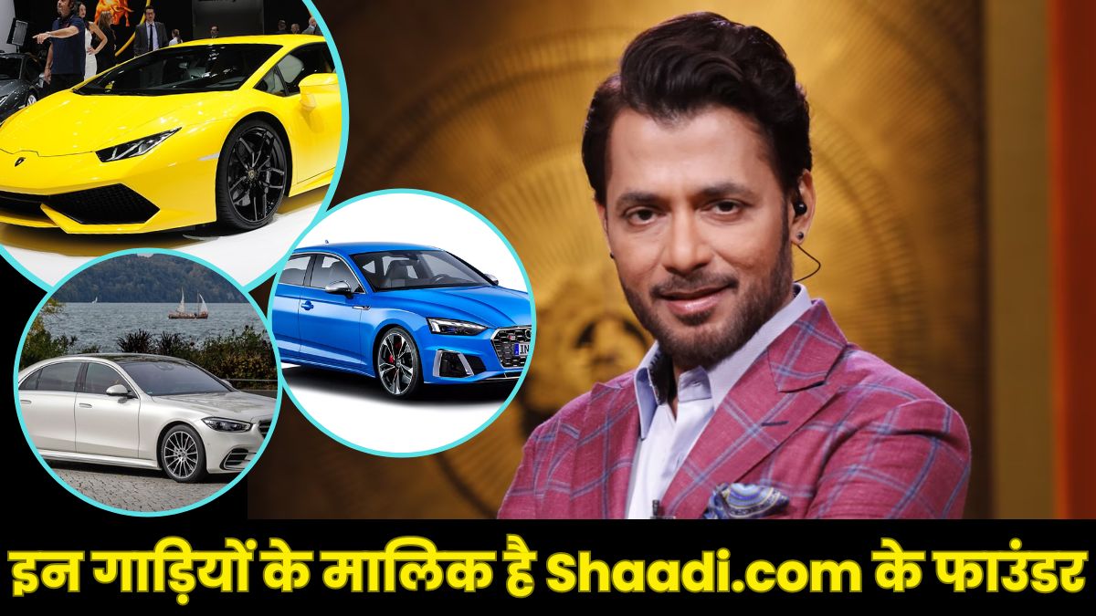 Anupam Mittal Car Collection: लोगों की शादी कराके खड़ी कर दी करोड़ों की कंपनी, जानिए किन Luxury गाड़ियों का शौक रखते हैं Shaadi.com के फाउंडर अनुपम मित्तल