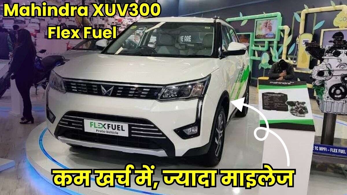Mahindra XUV300 Flex Fuel: अगर आप भी कम खर्च में चाहते है ज्यादा माइलेज तो डेफिनेटली महिंद्रा की ये शानदार SUV सिर्फ आपके लिए है