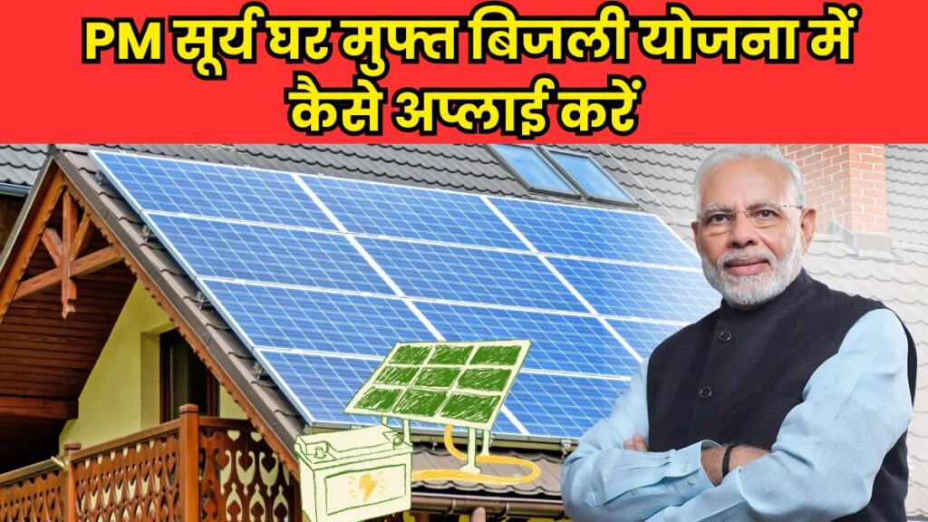 PM Surya Ghar Yojana: प्रधानमंत्री मोदी ने लॉन्च की "PM सूर्य घर मुफ्त बिजली योजना" 1 करोड़ घरों को मुफ्त मिलेगी 300 यूनिट बिजली  