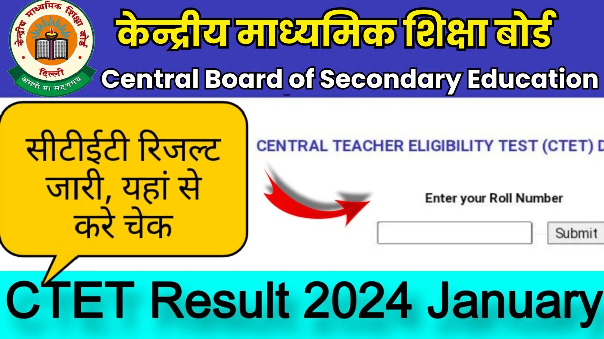 CTET Result 2024: CBSE ने घोषित किए केंद्रीय शिक्षक पात्रता परीक्षा (CTET) जनवरी 2024 के नतीजे, इस डायरेक्ट लिंक से देखें