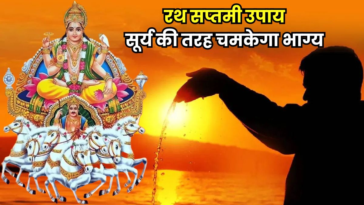 Ratha Saptami Ke UPAY: रथ सप्तमी दे दिन भगवान सूर्यनारायण को प्रसन्न करने के लिए करें ये 7 उपाय! सूर्य की तरह चमकेगा आपका भाग्य