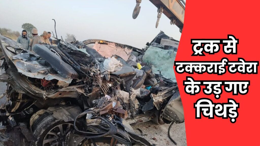 Bikaner Accident: बीकानेर एक्सप्रेस वे पर दिल दहलाने वाला हादसा! ट्रक से टक्कराई टवेरा के उड़ गए चिथड़े, 5 लोगों की मौत