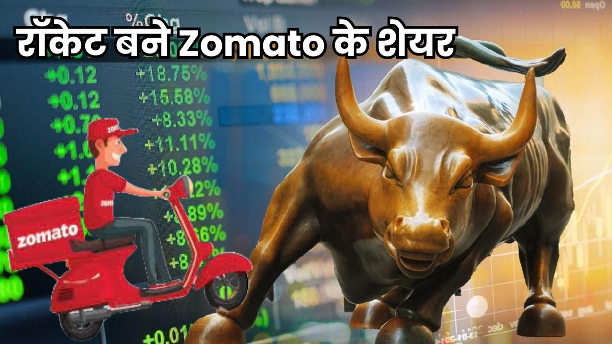 Zomato share price 2024: रॉकेट बने फूड डिलीवरी कंपनी जोमैटो के शेयर! तीसरी तिमाही में कंपनी ने मारा लंबा हाथ