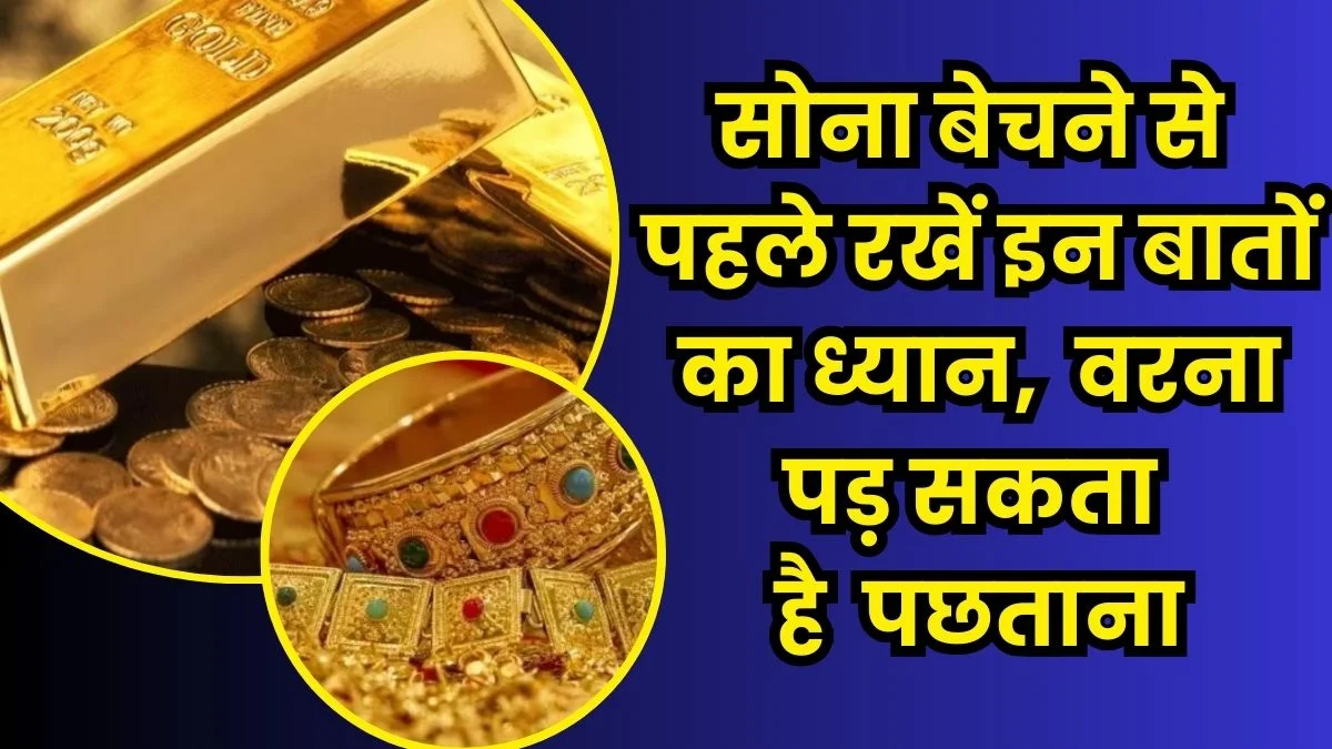 Gold Selling Tips: सोना बेचने से पहले रखें इन बातों का ध्यान, वरना बाद में पड़ सकता है पछताना