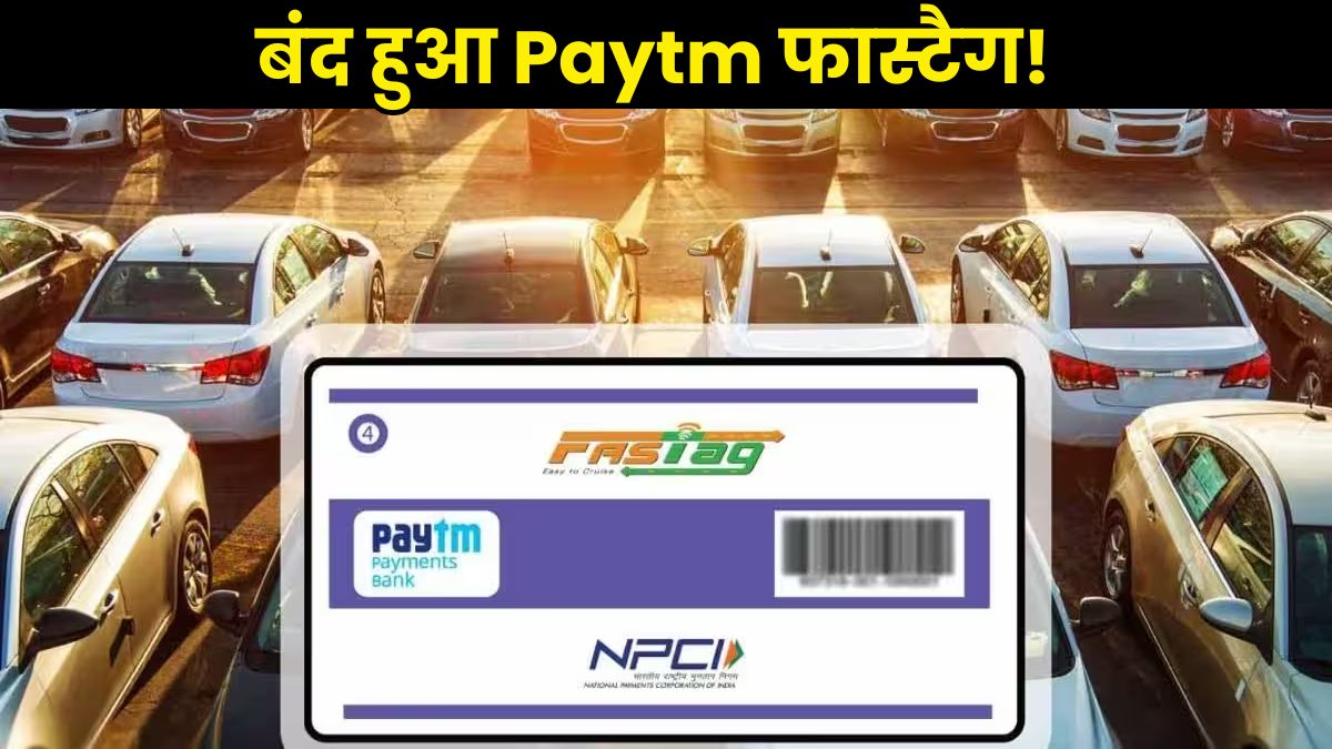 FASTag: बंद हुआ Paytm फास्टैग! RBI के एक्शन के बाद 2.4 करोड़ लोगों को बनवाना होगा नया फास्टैग 