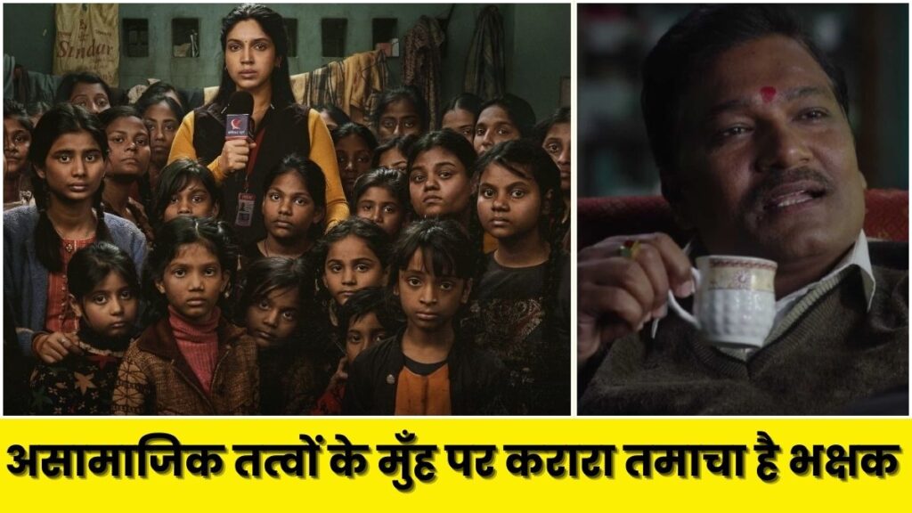BHUMI PEDNEKAR BHAKSHAK: अंदर तक झकझोर देगी मुजफ्फरपुर बालिका गृह कांड से प्रेरित भूमि पेडणेकर की फिल्म 'भक्षक'