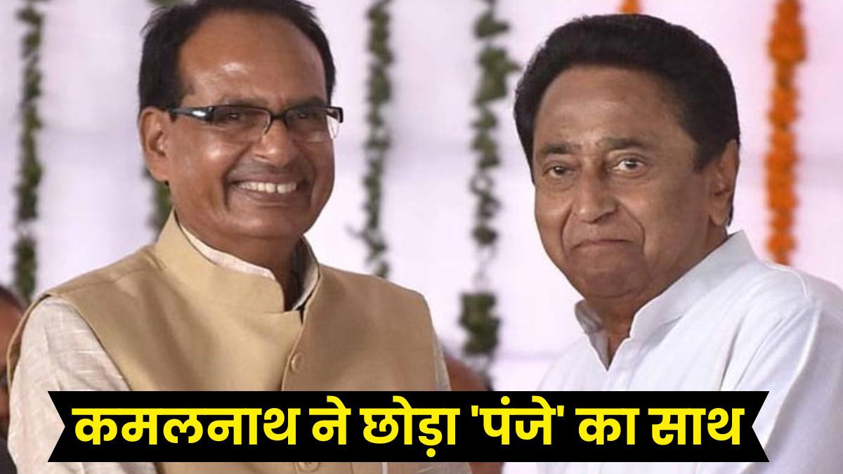 Kamal Nath Join BJP: भाजपा ने लगाई 'मध्यप्रदेश कांग्रेस' में सेंध! कांग्रेस छोड़ BJP में शामिल होंगे कमलनाथ