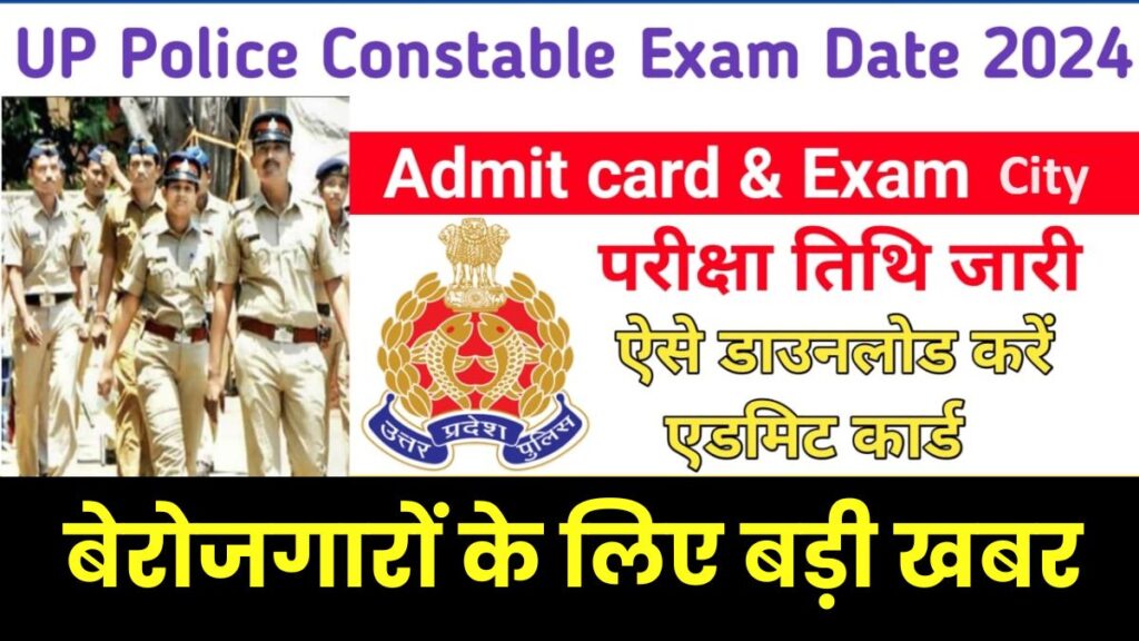 UP Police Constable Admit Card 2024: जारी हुआ यूपी पुलिस कांस्टेबल परीक्षा का एडमिट कार्ड और सिटी इंटीमेशन स्लिप   