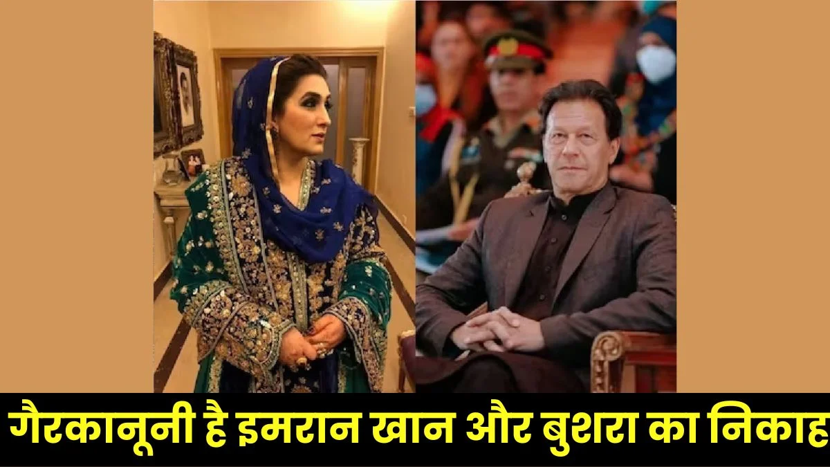 Imran Khan Bushra Bibi: शरीया कानून के खिलाफ जाकर पाकिस्तानी कोर्ट ने पूर्व PM इमरान खान और उनकी पत्नी बुशरा के निकाह को ठहराया गैरकानूनी 