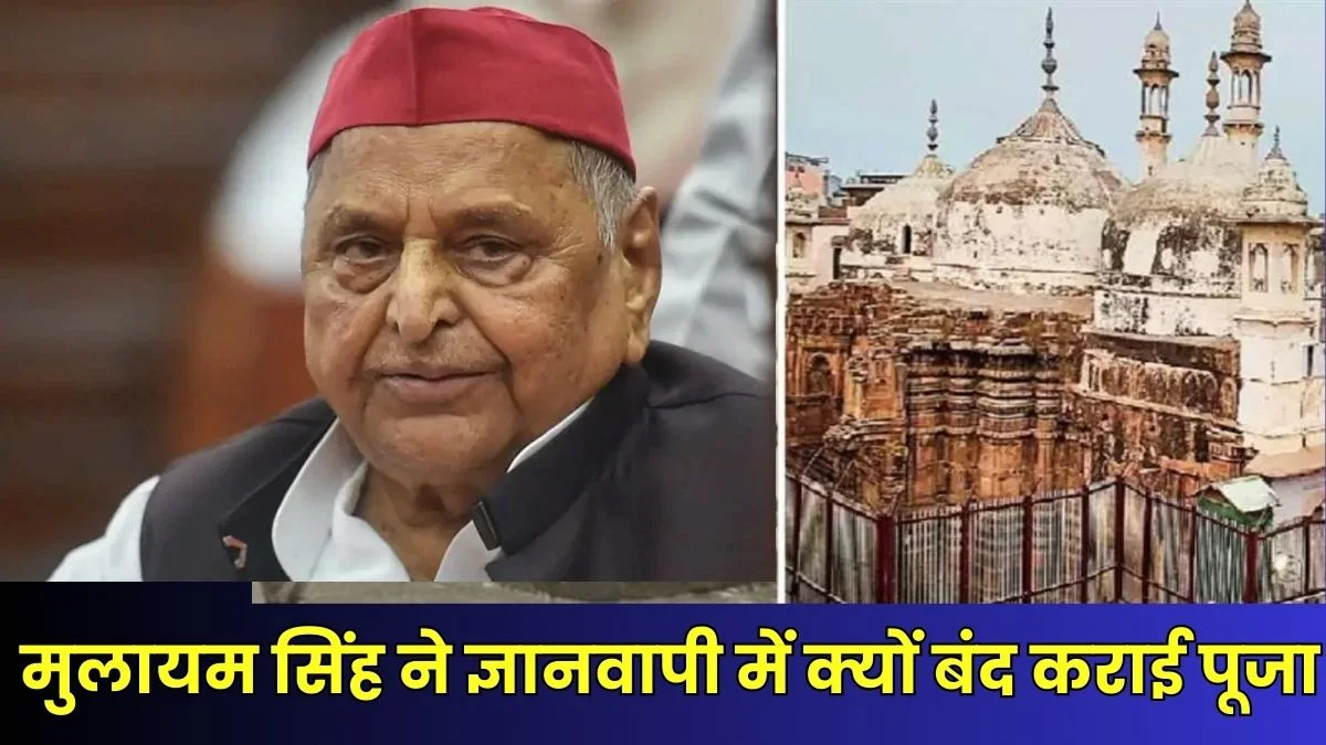 Gyanvapi Ka Itihas: जानिए क्या है ज्ञानवापी के व्यासजी तहखाने में पूजा का इतिहास, आखिर क्यों मुलायम सिंह यादव की सरकार ने 1993 में यहां पूजा करने पर लगा दी थी रोक