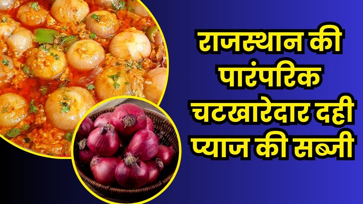 Dahi Pyaz Ki Sabji: दही आलू तो आपने बहुत खाए होंगे पर क्या आपने कभी राजस्थान की पारंपरिक दही प्याज की सब्जी खाई है
