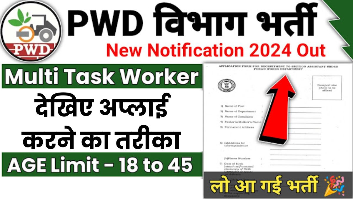 PWD Recruitment 2024: PWD ने बेरोजगार युवाओं को दिया सरकारी नौकरी पाने का सुनहरा मौका, जानें सीट, सैलरी और अप्लाई करने का तरीका