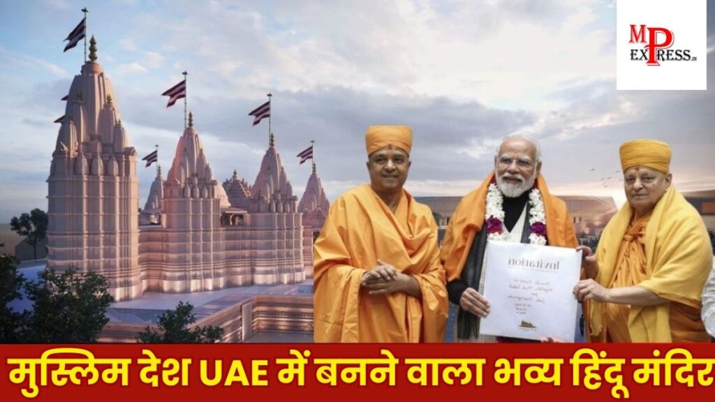 Hindu Mandir In Abu Dhabi: मुस्लिम देश UAE में बनने वाला ये 'भव्‍य हिंदू मंदिर' दुनिया के सामने पेश करेगा भारत-UAE की दोस्‍ती की मिसाल  
