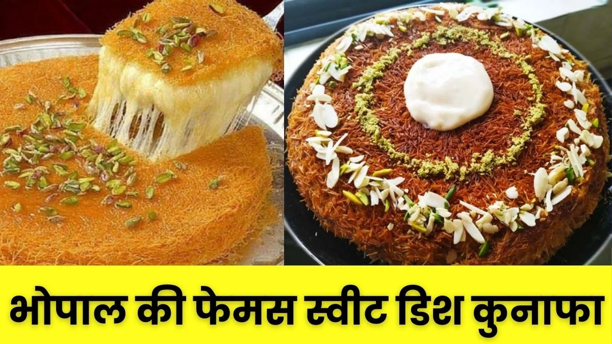 Kunafa Recipe: अब बिना ओवन, बिना माइक्रोवेब के घर पर बनाएं सेवाइयों से बनने वाली भोपाल की फेमस स्वीट डिश कुनाफा