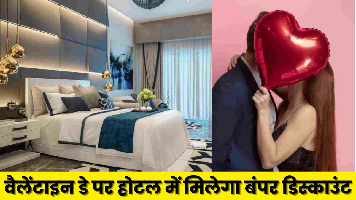Discount in Hotel On Valentine Day: इन तरीकों से वैलेंटाइन डे पर होटल में मिलेगा बंपर डिस्काउंट
