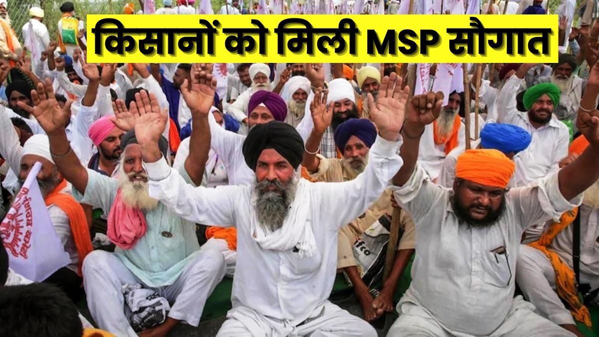Farmers Protest For MSP: मोदी सरकार ने किसानों को दी नई डील! 5 साल तक 4 फसलों पर मिलेगा MSP, सुनिए क्या है पूरी योजना