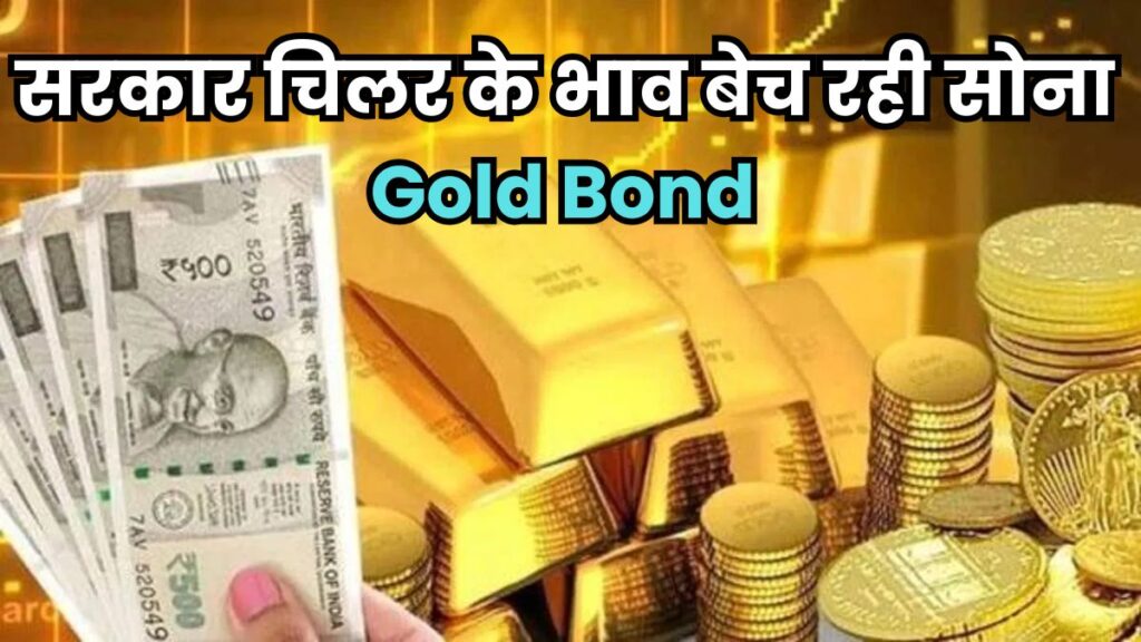 Gold Bond: सस्ता सोना खरीदने का सुनहरा मौका! सरकार "सोवरिन गोल्ड बॉन्ड" स्कीम के जरिए दे रही बंपर छूट
