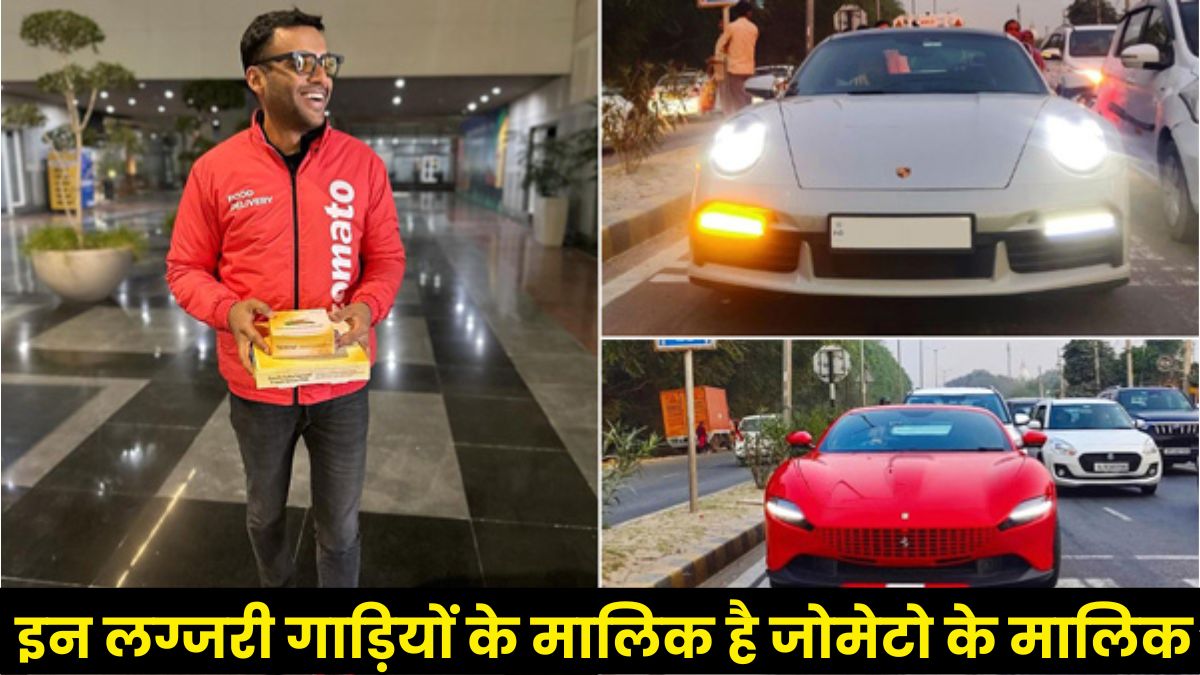 Zomato Founder Deepinder Goyal Cars: बड़े बड़े अरबपतियों के पास भी नहीं होंगी जिन लग्जरी गाड़ियों के मालिक है जोमेटो के मालिक दीपिंदर गोयल