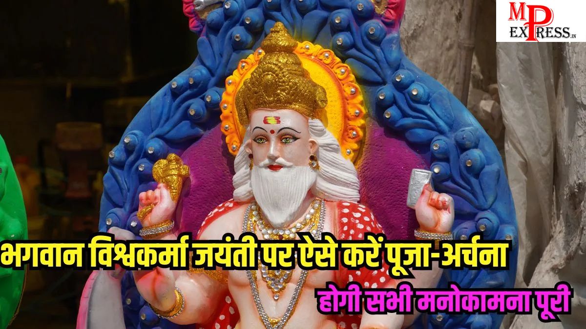 Vishwakarma Jayanti Ke Upay: व्यापार में पाना चाहते है मोटा मुनाफा तो विश्वकर्मा जयंती पर करें ये उपाय, दूर हो जाएंगी व्यापार की सभी अड़चने