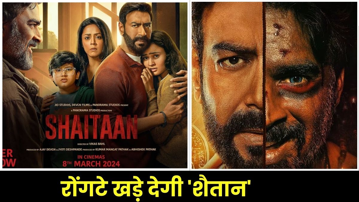 Ajay Devgn Shaitaan Movie Review: इस साल की सबसे बड़ी हिट होगी आर माधवन और अजय देवगन स्टारर 'शैतान' ट्रेलर देख उड़ जाएंगे होश