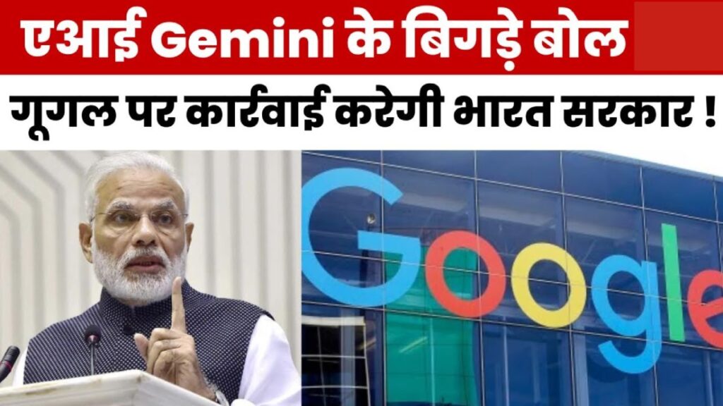 Google Gemini AI On PM Modi: गूगल पर टूटा मुसीबतों का पहाड़! PM मोदी पर आपत्तिजनक जवाब देने के लिए गूगल AI पर सरकार का एक्शन