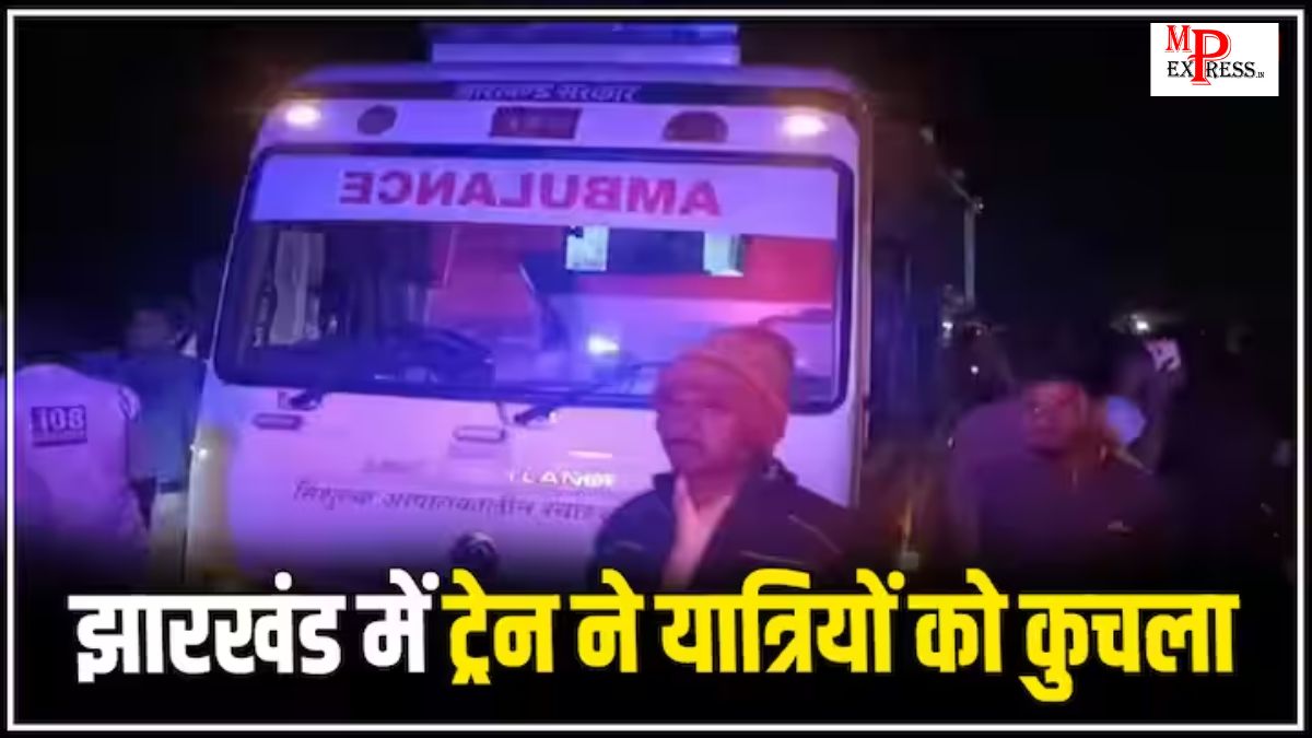 Jamtara Train Accident In Jharkhand: झारखंड में दिल दहलाने वाला ट्रेन हादसा, जामताड़ा स्टेशन के पास झाझा-आसनसोल मेमू ट्रेन ने 12 यात्रियों को कुचला, 2 की मौत