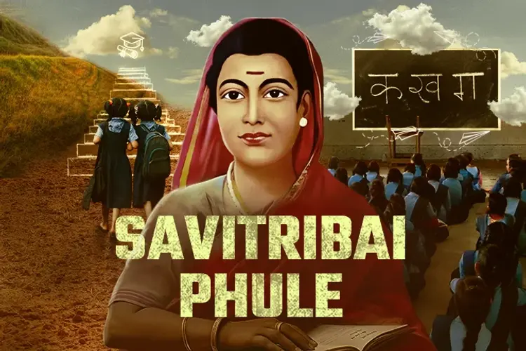 Savitribai Phule Death Anniversary: ब्रिटिश शासन काल में महिला शिक्षा की अलख जगाने वाली सावित्रीबाई फुले कौन थीं ?