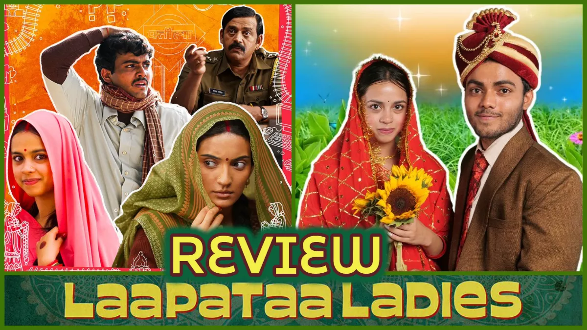 Kiran Rao's film Laapataa Ladies Review: कहानी और किरदार से लेकर एक्टिंग तक फुल ऑन पैसा वसूल है किरण राव की फिल्म लापता लेडीज