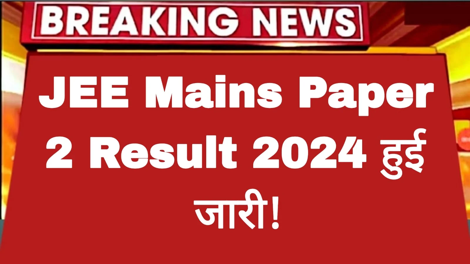JEE Mains 2024 Paper 2 Result Declared जारी हुआ जेईई मेन्स 2024 के